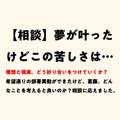 「仕事上の夢が叶ったけど、心の底から喜べていない」という相談を頂きました 「仕事上の夢が叶ったけど、心の底から喜べていない」という相談を頂きました