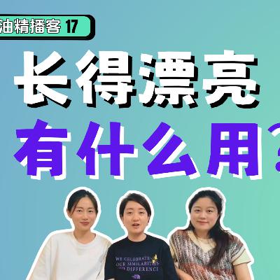 17. 浪姐觀後感|外表是不是人的一部分? 17. 浪姐觀後感|外表是不是人的一部分?