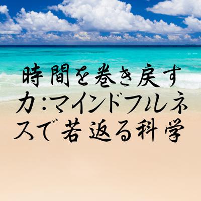 時間を巻き戻す力：マインドフルネスで若返る科学