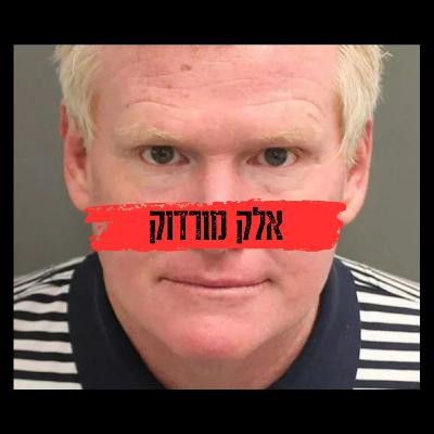 רצח, הונאה, פריבילגיה ושחיתות: תעלומת משפחת מורדוק