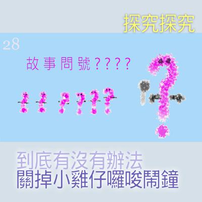 EP487 故事問號｜第28則採訪／探究探究『到底有沒有辦法關掉🐥小雞仔囉唆鬧鐘⏰？』~☕警察杯杯提醒:「已所不欲，勿咬於雞🐤~」🐼🈲🐯🈲🐥