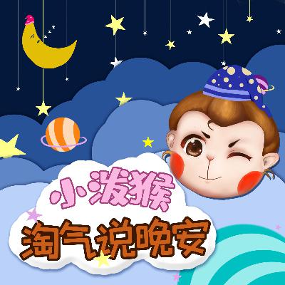 彩虹小飞马长大了丨小泼猴淘气说晚安
