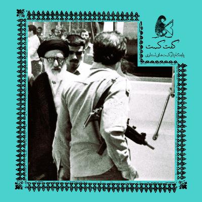 «گفت‌کست ایران: بعد از انقلاب، قبل از جنگ»