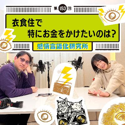 153回 衣食住で特にお金をかけたいのは？