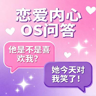 谁懂啊!恋爱里的疯狂os,终于有解了 谁懂啊!恋爱里的疯狂os,终于有解了