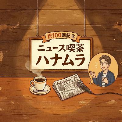2026/3/4　第108回目配信
