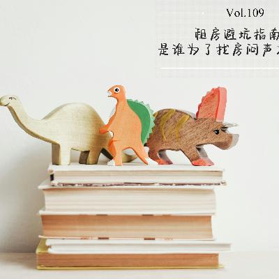 Vol.109 租房避坑指南： 是谁为了找房闷声大哭啊！