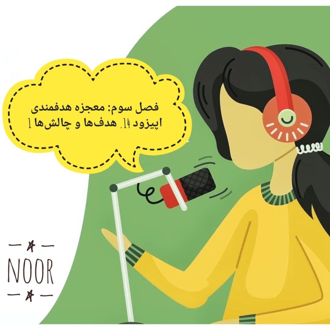 اپیزود 14. هدف‌ها و چالش‌ها 1