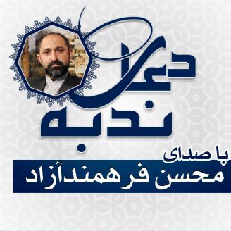 دعای ندبه فرهمند آزاد