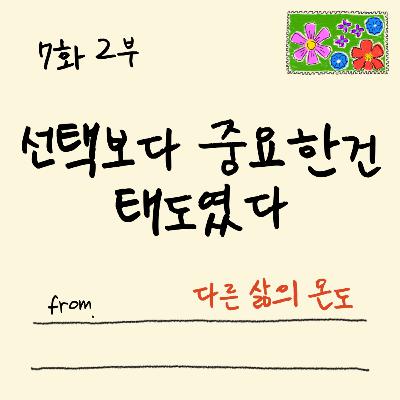 7화 2부 고통 속에서도 방향을 잃지 않는 사람들 7화 2부 고통 속에서도 방향을 잃지 않는 사람들