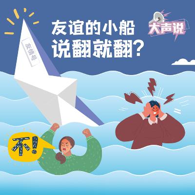 【大声说】友谊值多少？你愿意花多少时间和心力来维系友谊？