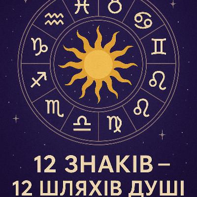 12 Знаків Зодіаку і їх шлях Душі