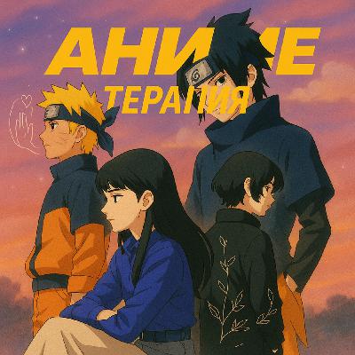 Наруто: прожариваем крашей молодости с высоты прожитых лет Наруто: прожариваем крашей молодости с высоты прожитых лет