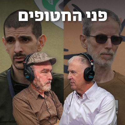 פני החטופים