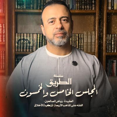 المجلس 55 - سلسلة الطريق - مصطفى حسني
