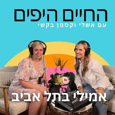 פרק 10: אמילי בתל אביב