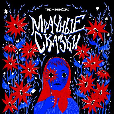 Час потехе. Мрачные байки