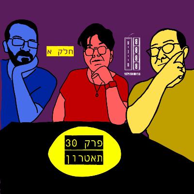 פרק 30-תאטרון עם ענת קרטס (חלק א')