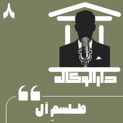 اپیزود هشت - طلسم آل اپیزود هشت - طلسم آل