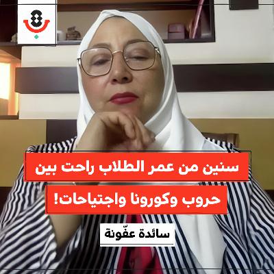 كم سنة دراسية يسرق الاحتلال من طلاب فلسطين؟! | سائدة عفونة | 179