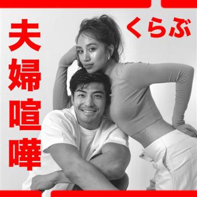 #13 【感情vs理論】初のスペシャル夫婦ゲスト？！