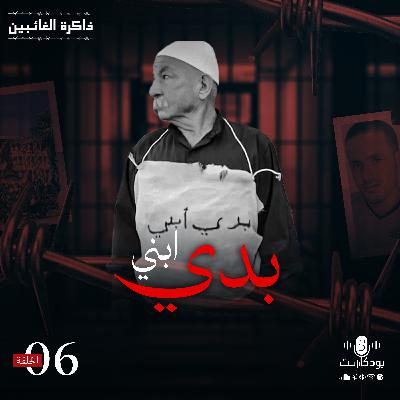 بودكاست ذاكرة الغائبين | الحلقة 6 | بدي ابني