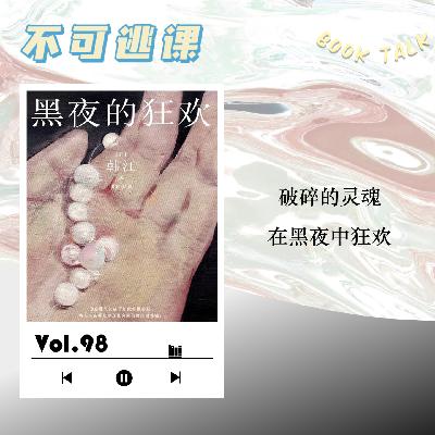 Vol.98《黑夜的狂欢》破碎的灵魂在黑夜中狂欢