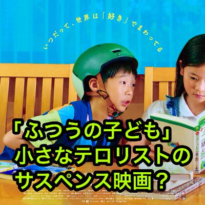 映画「ふつうの子ども」小さなテロリストのサスペンス映画？