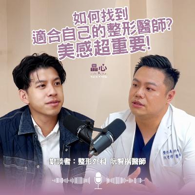 如何找到適合自己的整形醫師?美感超重要! feat. 整形外科阮智楷醫師|晶心魅力TALKSHOW EP7 如何找到適合自己的整形醫師?美感超重要! feat. 整形外科阮智楷醫師|晶心魅力TALKSHOW EP7