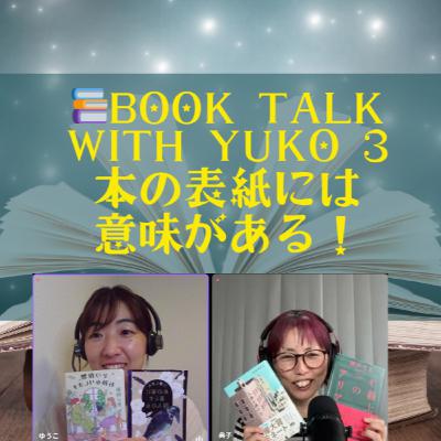 Season 3-121 📚Book Talk with Yuko 3 本の表紙には意味がある！『人魚が逃げた』&『その復讐、お預かりします』