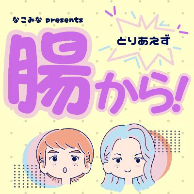 #26 お酒を飲むときに覚えておきたい！？アルコール代謝を助ける発酵のアレコレ