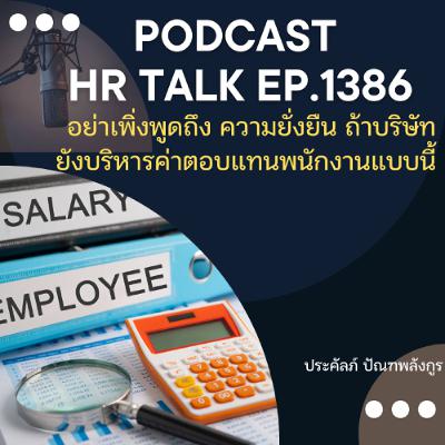 EP. 1386 อย่าเพิ่งพูดถึง ความยั่งยืน ถ้าบริษัทยังบริหารค่าตอบแทนพนักงานแบบนี้