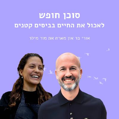 לאכול את החיים בביסים קטנים עם מור מילר