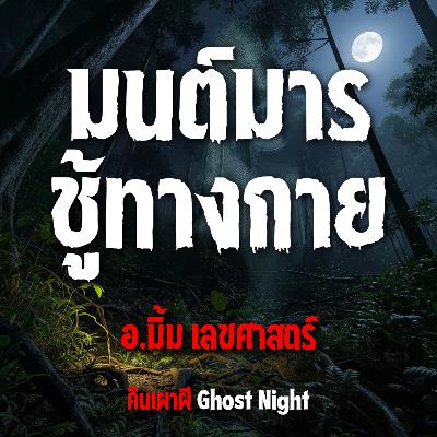 มนต์มาร ชู้ทางกาย l อ.มิ้ม เลขศาสตร์