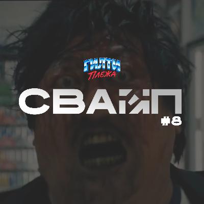 СВАЙП | 8: Посмотрели «ОРУДИЯ», «Бугорок Тома Холланда», «Бета Battlefield 6», «Дабстеп VS Комары» и многое другое