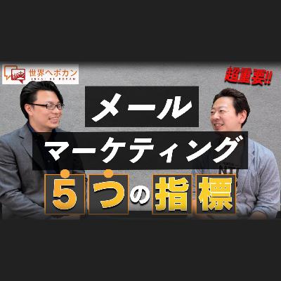 第五回 【超重要】メールマーケティングで重要な5つのKPI 配配メール×海外WEBマーケティング　#2