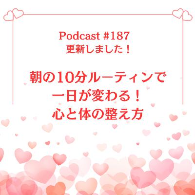 〔187回〕朝の10分ルーティンで一日が変わる!心と体の整え方 〔187回〕朝の10分ルーティンで一日が変わる!心と体の整え方