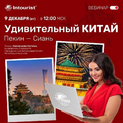 Удивительный Китай: как продавать Пекин и Сиань легко, дорого и с любовью Удивительный Китай: как продавать Пекин и Сиань легко, дорого и с любовью