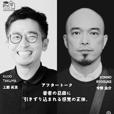 編集者 今野良介｜著者の葛藤に、引きずり込まれる感覚の正体。今野良介さんとの対談を終えて（アフタートーク）