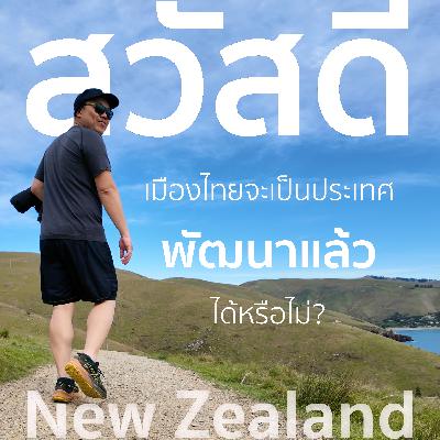 เมืองไทยจะมีสิทธิ์เป็นประเทศพัฒนาไหม | สวัสดีนิวซีแลนด์