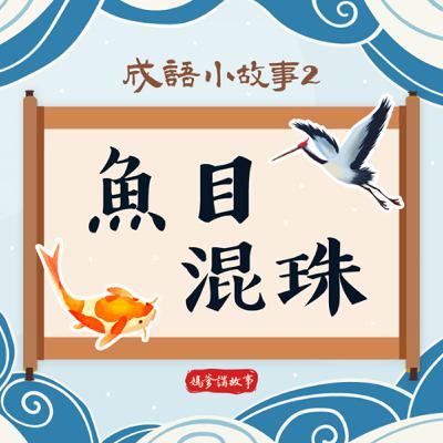 【成語小故事】魚目混珠