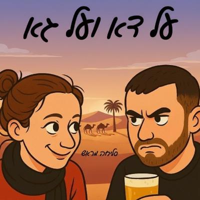 על דא ועל גא פרק 19 - מי מציע נישואים באמצע פודקאסט?💍