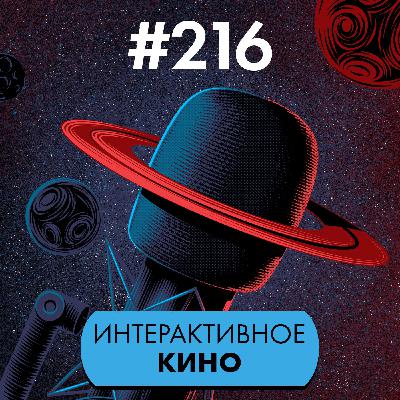 #216. Интерактивное кино #216. Интерактивное кино