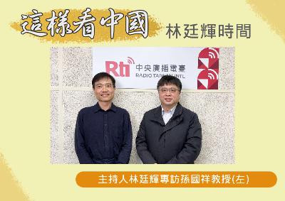【林廷輝時間】美國國安戰略報告解析 【林廷輝時間】美國國安戰略報告解析