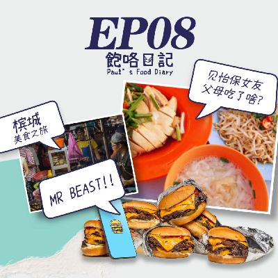 EP8 去怡保見家長 / 檳城之旅 / MrBeast Burger