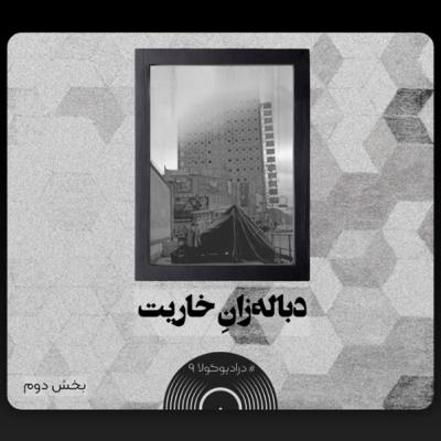 دباله‌زانِ خاریت(بخش دوم)