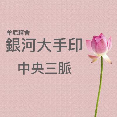 中央三脈