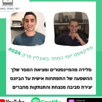 #024 עידן וולר 2/2 - מציאת מסר מפלג וייחודי מהשאר, השפעת ההתפתחות שלך על הביזנס והתנתקות מחברים שלך