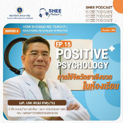 S8 EP15 : Positive Psychology การใช้จิตวิทยาเชิงบวกในห้องเรียน