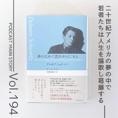 第194回 20世紀アメリカの夢の中でこじらせた若者たち『夢のなかで責任がはじまる』デルモア・シュワルツ著